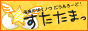 すたたまバナー