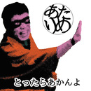 とったらあかんよ / あたりめ