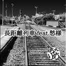 長距離列車feat.愁様
