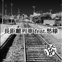 長距離列車feat.愁様