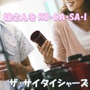 娘さんをKU・DA・SA・I(島田が「ザ・サイタイシャーズ」として参加）