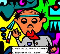 ライフワーク／ノーストレス　ノーライフ／働くおっさんブルース