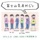 【島田】富士山芸者MC'sチケットご予約特典　新曲2曲収録ＣＤーＲ