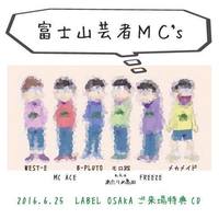 【島田】富士山芸者MC'sチケットご予約特典　新曲2曲収録ＣＤーＲ