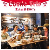 【島田のみ】Comic Trip